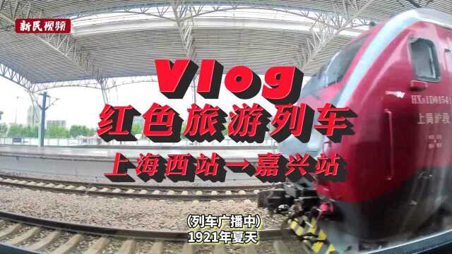 Vlog |上海出发,驶向嘉兴!这趟绿皮车充满了故事