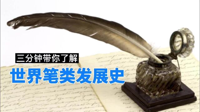 三分钟带你了解世界笔类发展史!毛笔、鹅毛笔的由来,以及发展