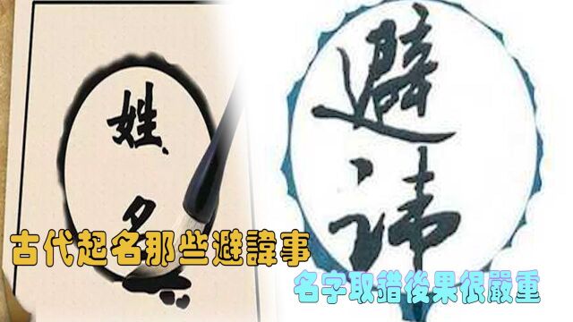 古代“起名字”的避讳事,名字取错轻则会坐牢,重则会丢了性命!