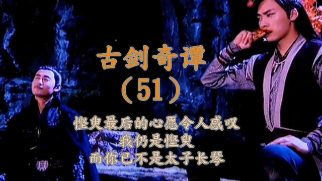 《古剑奇谭》第51集:悭臾最后的心愿令人感叹,我仍是悭臾,而你已不是太子长琴