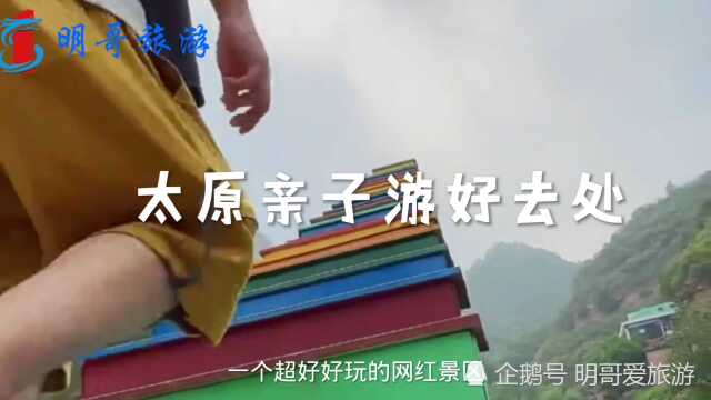 太原亲子游好去处,大人孩子都喜欢