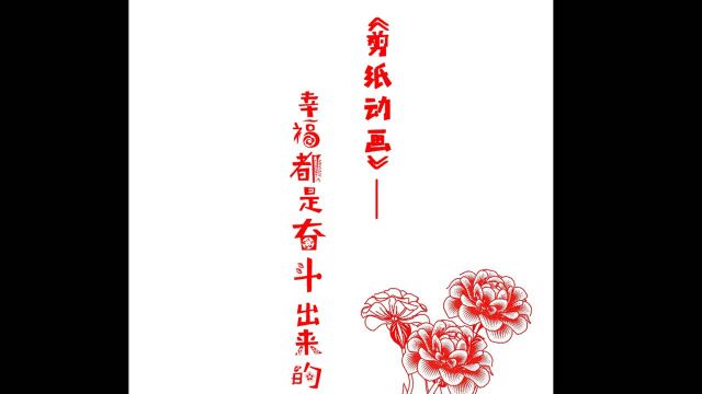 《幸福都是奋斗出来的》 BY 关玉函、吴清、赵健 南京财经大学 #中国青年动画导演扶持计划#