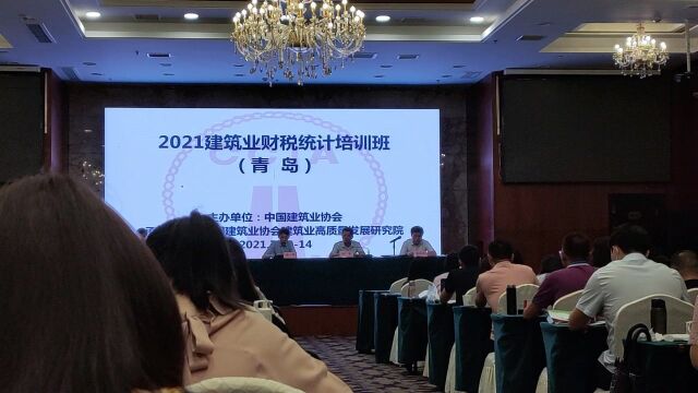 2021年建筑业财税统计培训班开班仪式(青岛)