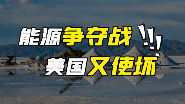 “白色石油”争夺战打响,如何影响全球能源格局?中国已抢占先机#“知识抢先知”征稿大赛#