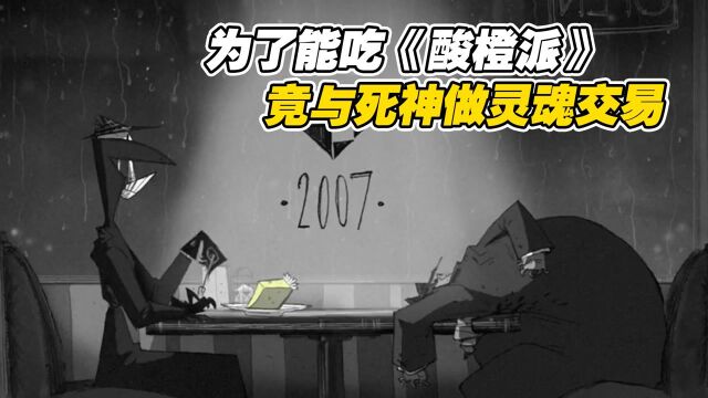 男子为了能吃到酸橙派,竟与死神做灵魂交易,耶稣也拦不住他!#向建党百年献礼电视剧短视频征稿大赛#