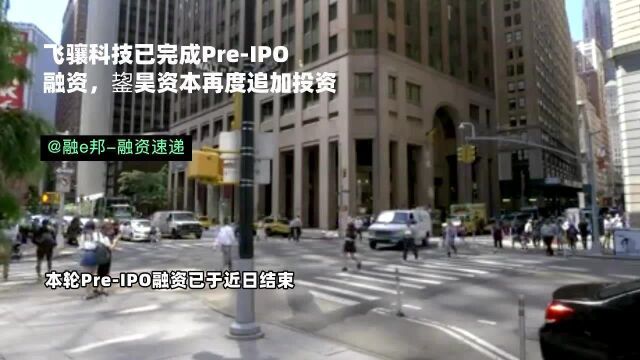 融e邦:飞骧科技已完成PreIPO融资,鋆昊资本再度追加投资