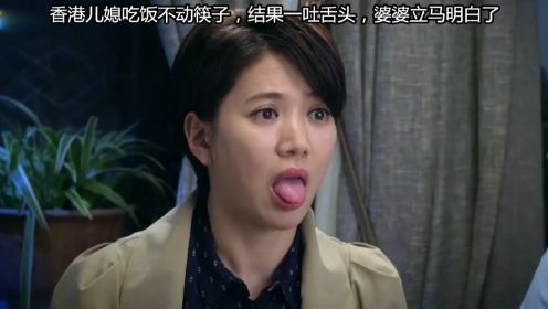 香港儿媳吃饭不动筷子，结果一吐舌头，婆婆立马明白了！