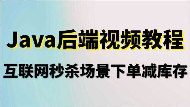 1.互联网秒杀场景下单减库存实例讲解