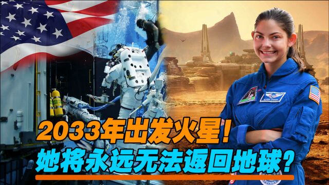 2033年出发火星!美国18岁少女被选中,将永远无法返回地球?