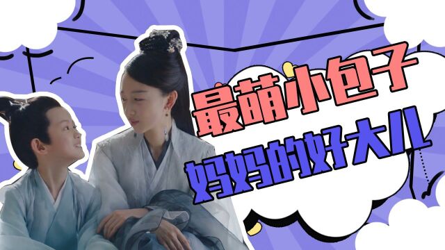 《千古玦尘》 最萌小包子元启:妈妈的好大儿#千古玦尘短视频征稿大赛#