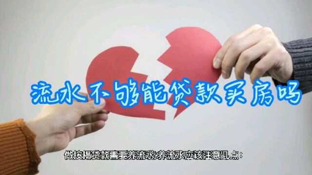 按揭贷款,如何养流水?流水不够如何买房