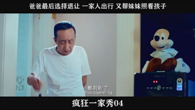 疯狂一家秀04爸爸最后选择退让 一家人出行 又帮妹妹照看孩子