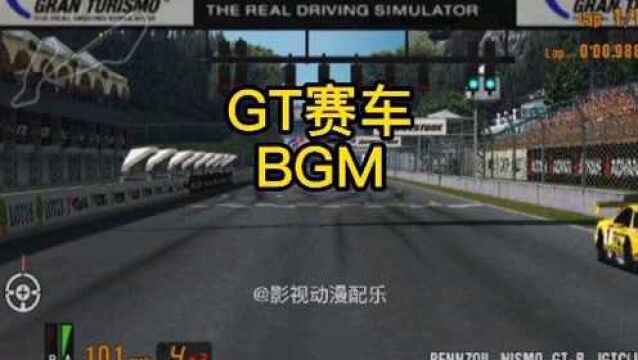 GT赛车 BGM