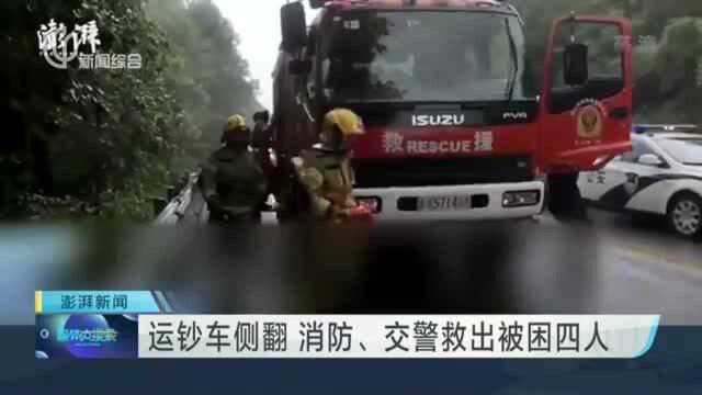 运钞车侧翻 消防、交警救出被困四人