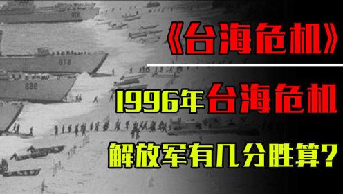 1996年台海危机，如果真的打起来，解放军有几分胜算？