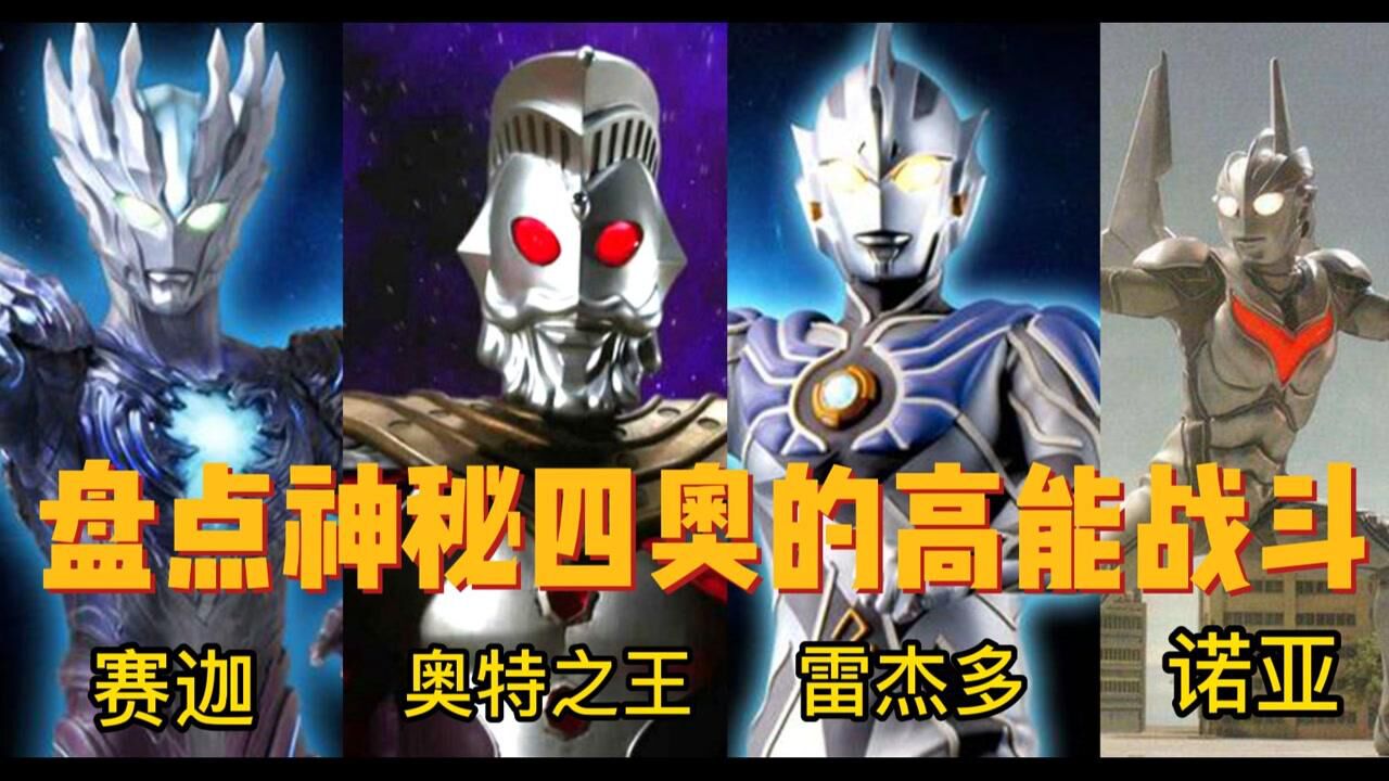 盘点神秘四奥的高能战斗画面谁才是战力天花板？_高清1080P在线观看平台_腾讯视频