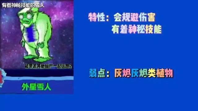 植物大战僵尸:有着神秘技能的外星雪人僵尸