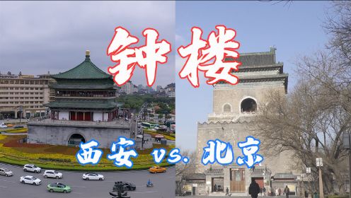 西安钟楼vs.北京钟楼，谁才是中国钟楼之最呢？景云钟真的不响了？
