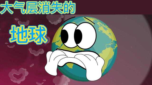 如果大气层消失,地球会有什么变话?#“知识抢先知”征稿大赛#