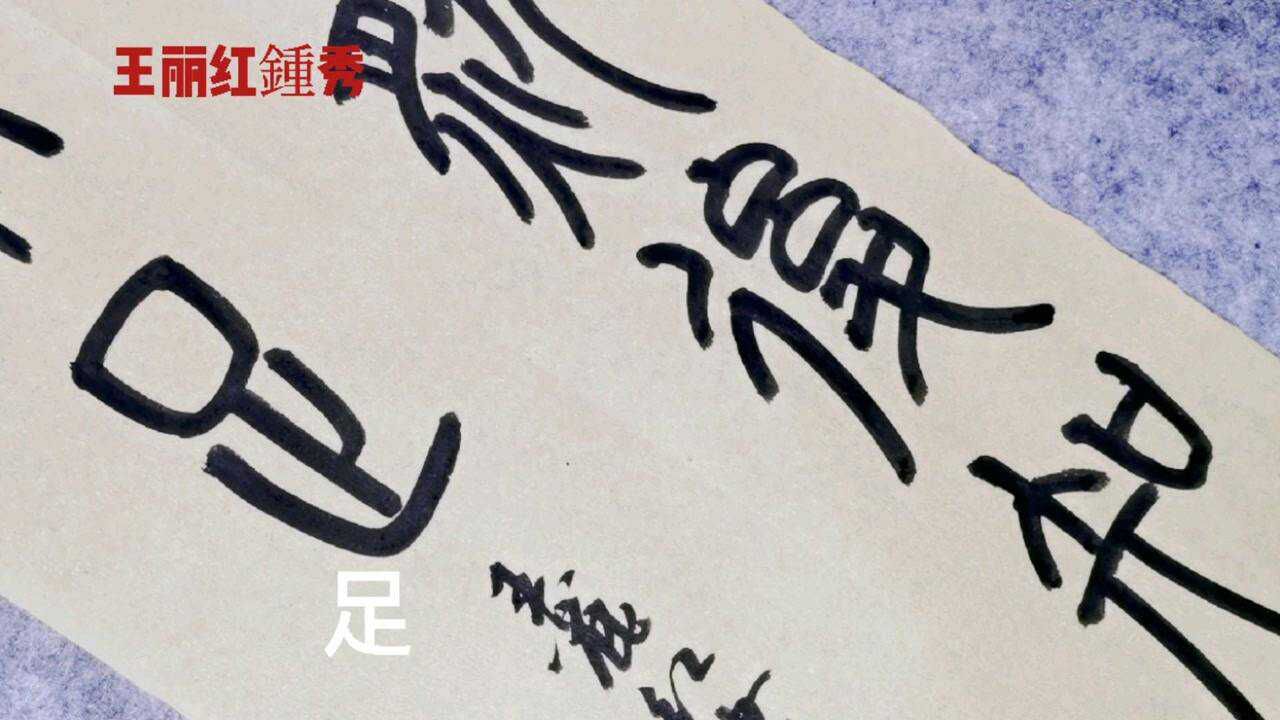 篆书:学,然后知不足.