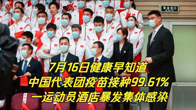 我国东京奥运会代表团的新冠疫苗接种率达到99.61%!四川出现染禽流感的病例!