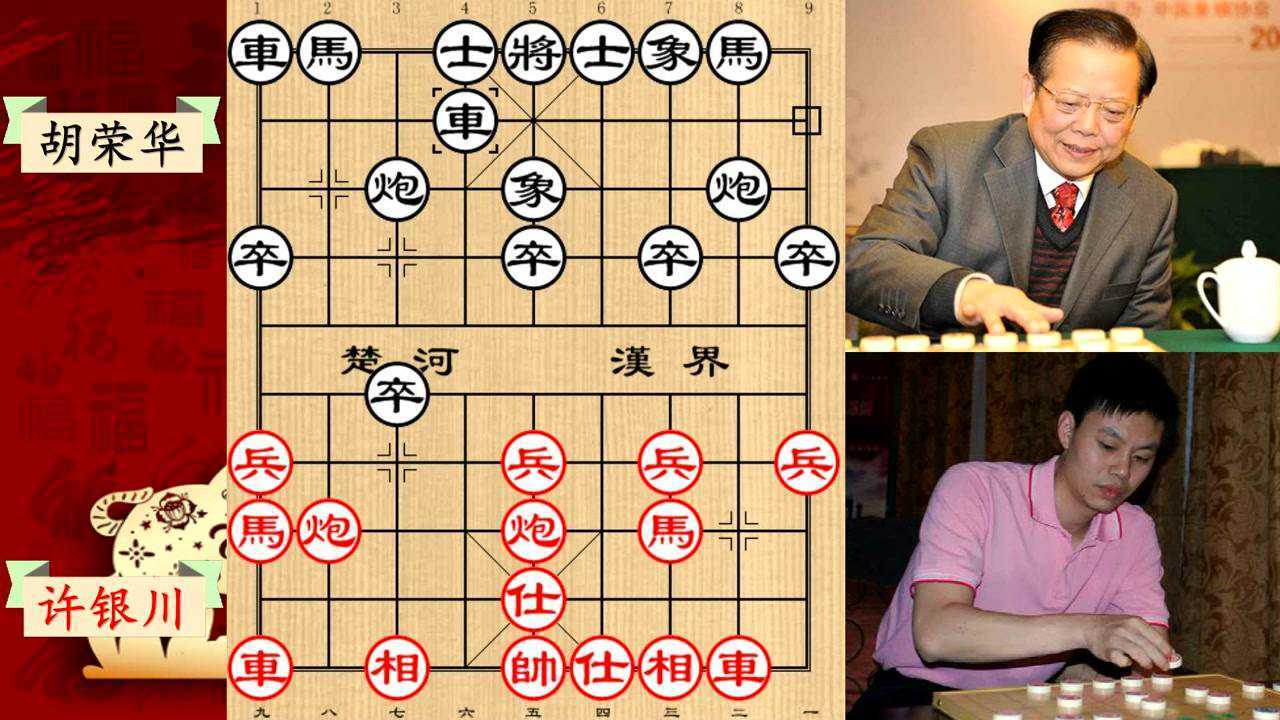两代棋王对局,许银川大战胡荣华精彩绝伦