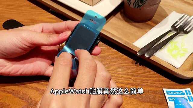 applewatch,保姆级贴膜教程,使用辅助神器贴膜如此简单!