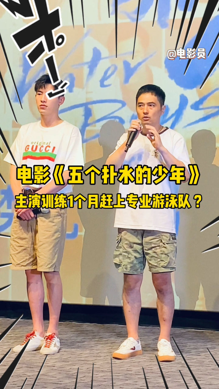 主演李孝谦拍摄电影五个扑水的少年游泳特训一个月实力比肩专业队电影
