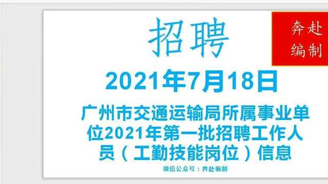 2021年7月18日广东省事业单位(编制)招聘信息(二)