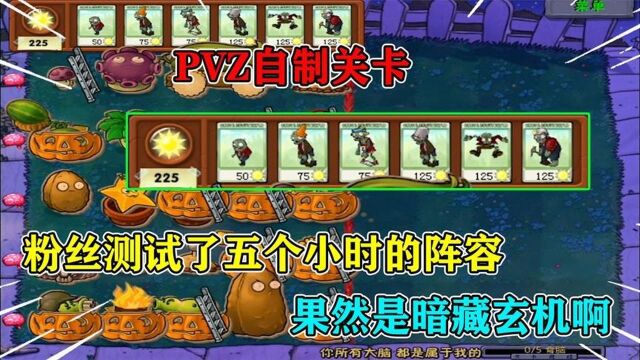 PVZ自制关卡:95版的大爷到底有多强?忧郁菇加倭瓜都搞不定它!