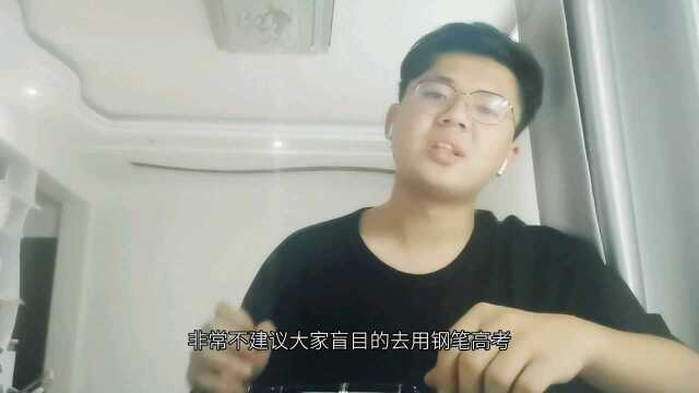 为什么我不建议高考用钢笔考试?