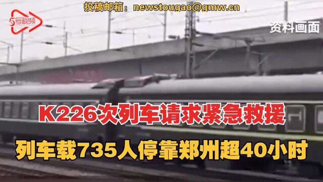 K226次列车请求紧急救援 列车载735人被困郑州已超40小时