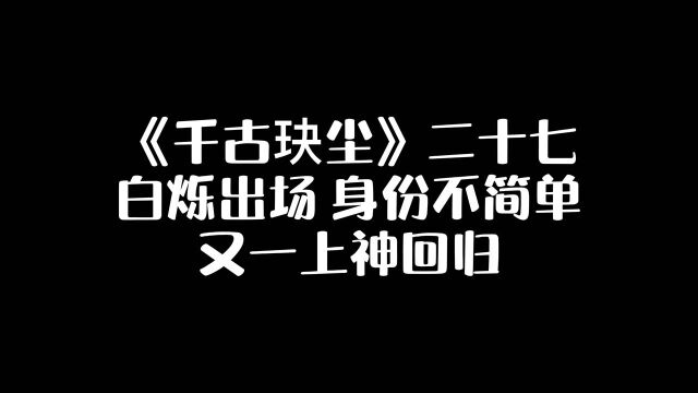 白烁出场 身份不简单 又一上神回归