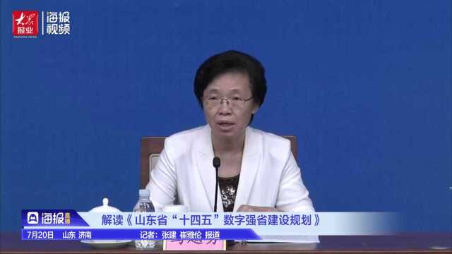 山东“十四五”数字强省建设规划出炉 重点任务有这6个方面