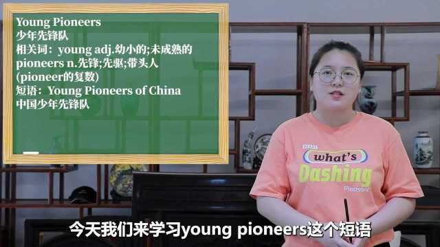 一分钟一词汇,短语young pioneers你知道它是什么意思吗