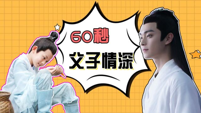 《千古玦尘》收官特辑:60s回顾白玦x元启父子情 !#千古玦尘短视频征稿大赛#