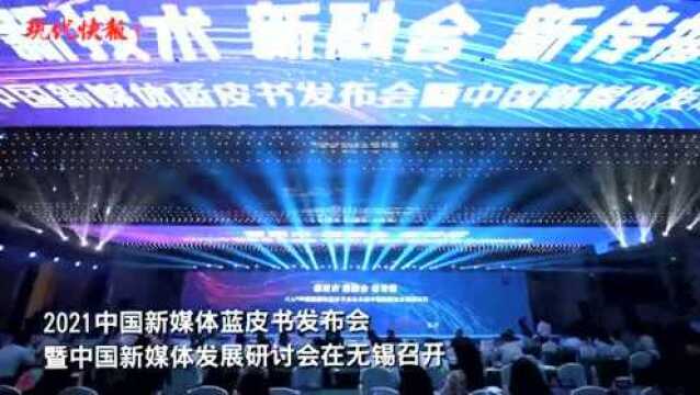 2021中国新媒体蓝皮书正式亮相,12年来首次在京外发布