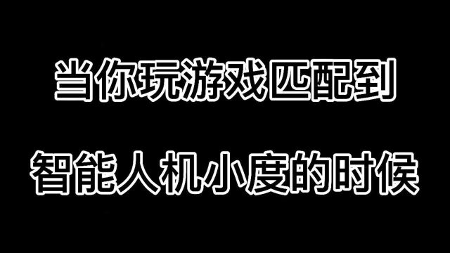 当你玩游戏,匹配到智能人机小度的时候,会发生什么精彩的事情