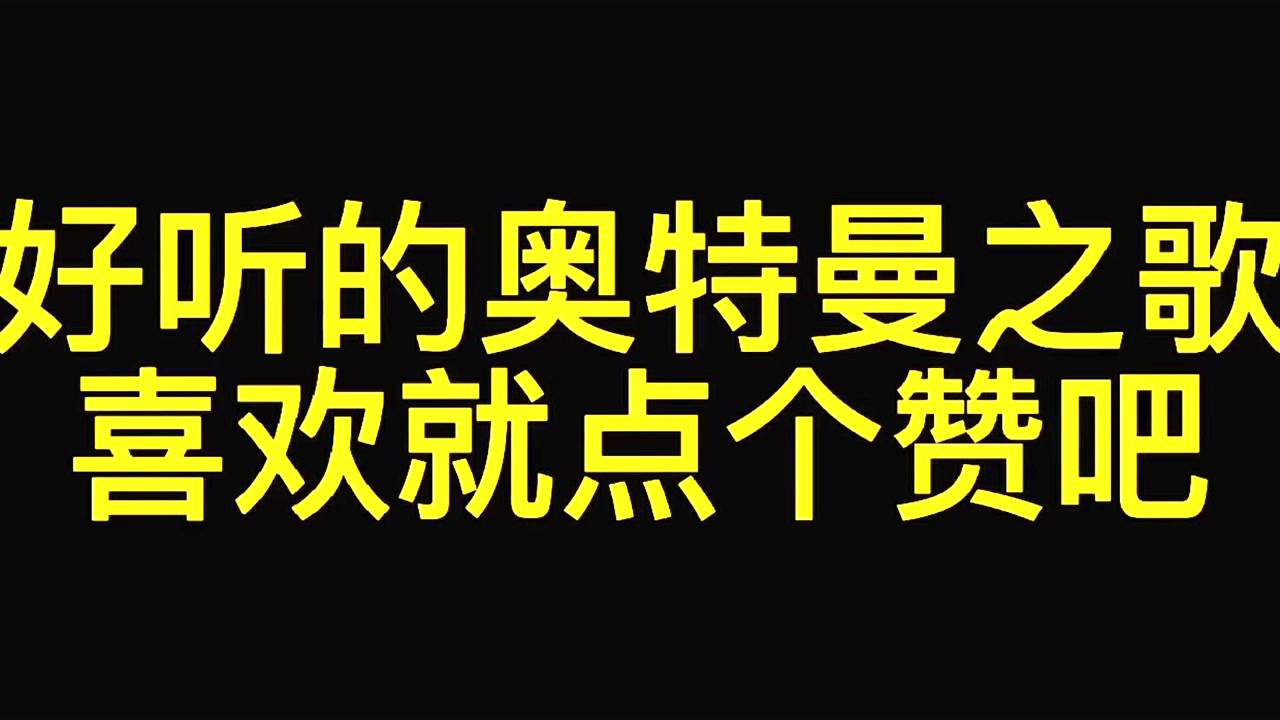 奥特曼之歌105度的你热门歌曲改编版你们听过这个吗评论留言吧