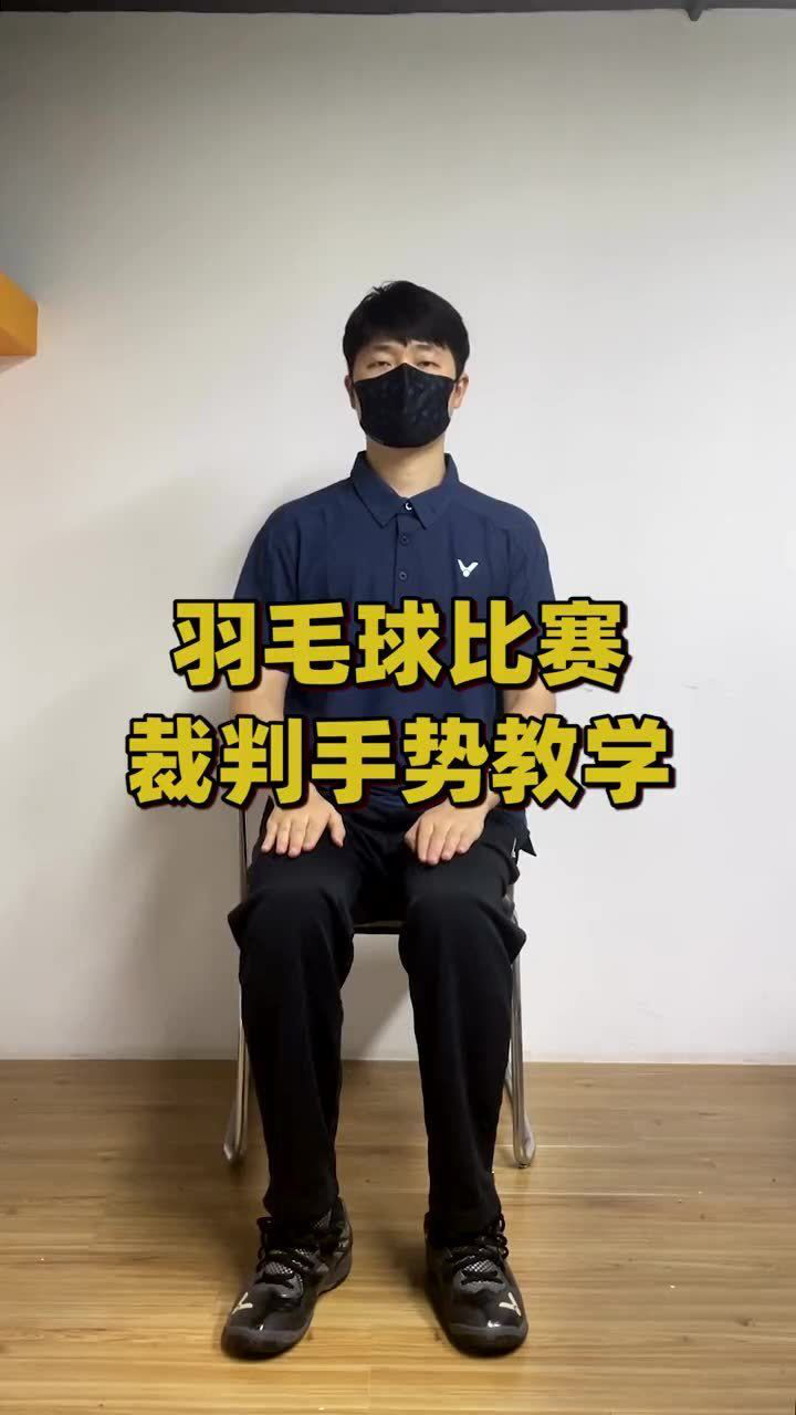 涨知识 羽毛球比赛裁判手势了解一下_腾讯视频