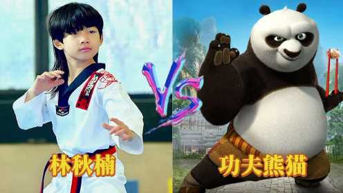 当功夫小子林秋楠遇上功夫熊猫阿宝，你觉得谁的功夫厉害？真是势均力敌的较量。