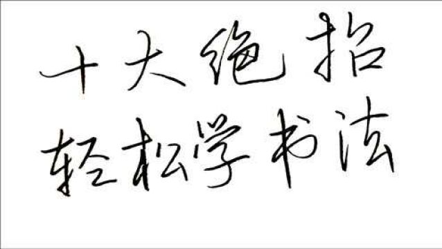 “10大练字绝招”总结汉字规律,练字速成的唯一法宝,简单学书法