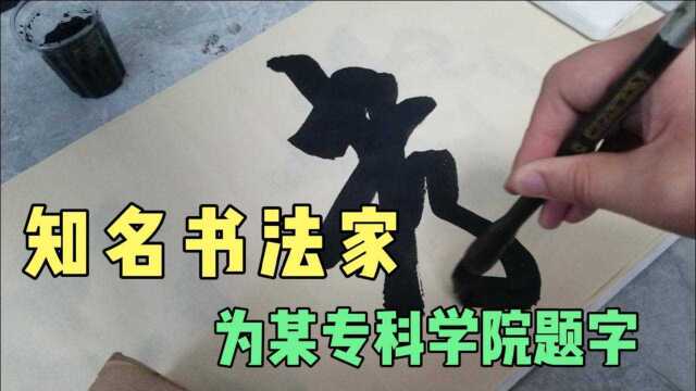 某知名书法家应邀为专科大学题字,院长给润笔费8300元,给高了?