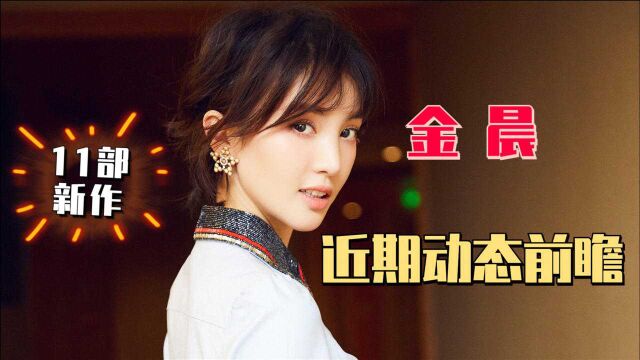 【新片资讯】气质女神金晨携11部新作来袭,一起来种草,爱了爱了