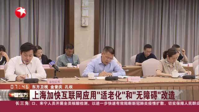 上海加快互联网应用“适老化”和“无障碍”改造