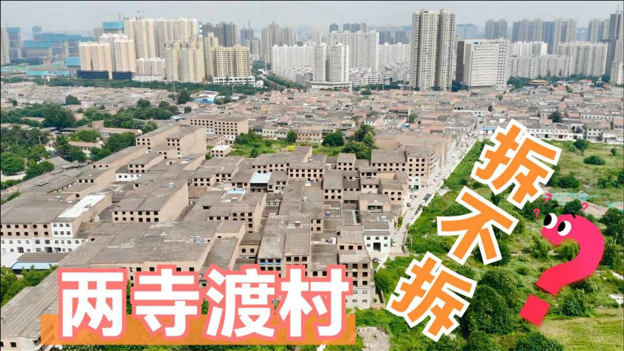 咸阳两寺渡村拆迁图片