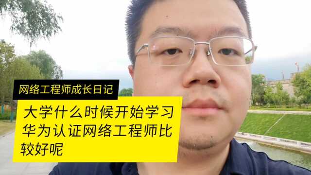 大学生什么时候开始学习华为认证网络工程师比较好呢