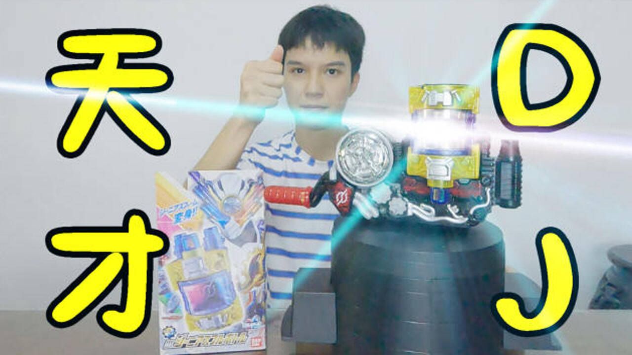 牛逼哄哄的能量瓶小伙假面骑士build天才形态dxgeniusfullbottle满瓶