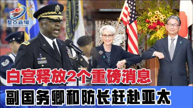 对中国搞“南北夹击”?美副国务卿访问日韩蒙,美防长前往新越菲