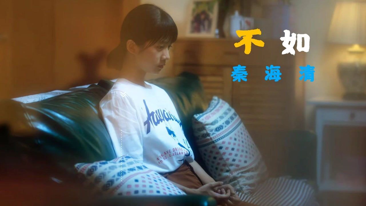#电影HOT短视频大赛第二阶段#秦海清《不如》两清不如发个神经不如我们!_腾讯视频